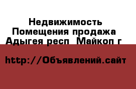 Недвижимость Помещения продажа. Адыгея респ.,Майкоп г.